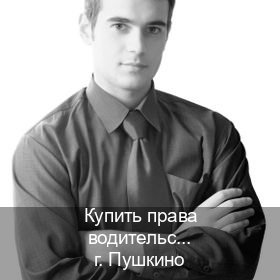 Оформление ВУ в г. Пушкино (Купить права водительские в Пушкино) - инструктор Алексей 55