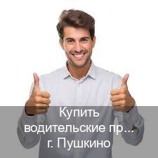 Сделать права в г. Пушкино (Купить водительские права категории C в Пушкино — Полностью официально) - инструктор Евгений 31