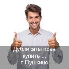 Сделать ВУ в г. Пушкино (Дубликаты прав купить в Пушкино) - инструктор Сергей 59